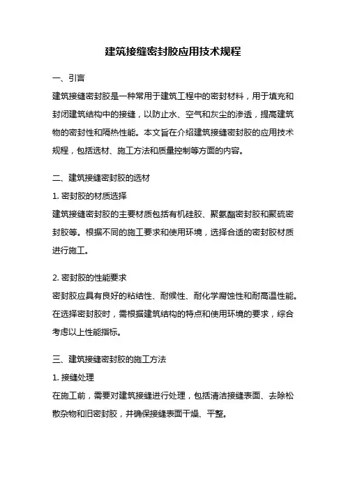 建筑接缝密封胶应用技术规程