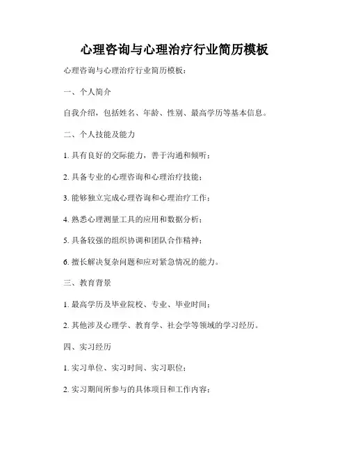 心理咨询与心理治疗行业简历模板