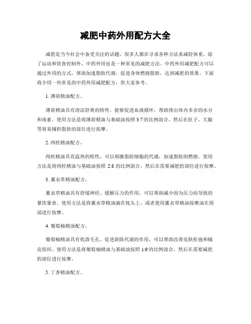 减肥中药外用配方大全