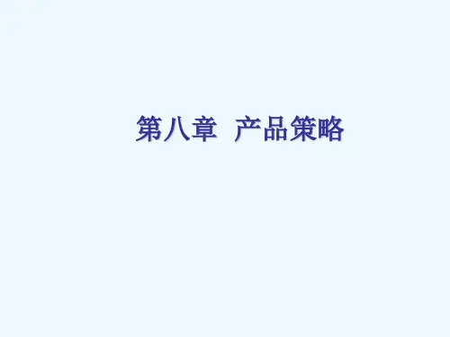 第八章产品策略