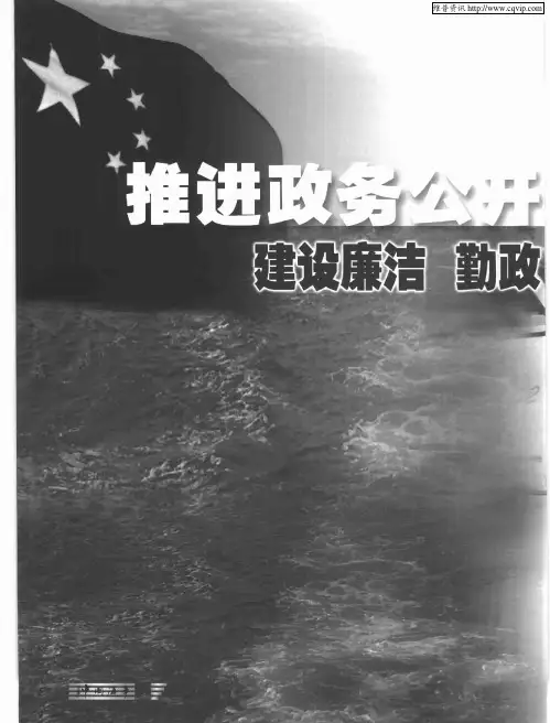 推进政务公开建设廉洁勤政务实高效的海事队伍