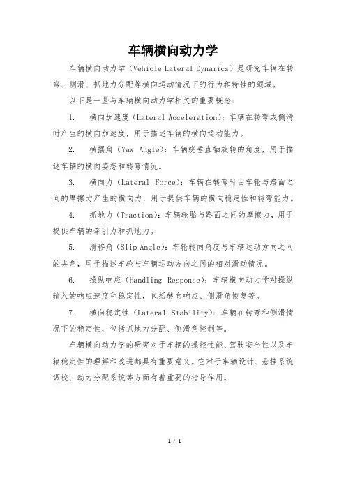 车辆横向动力学