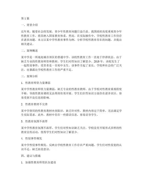 学校性教育事件案例分享(3篇)