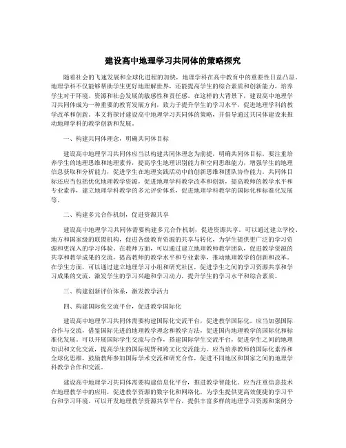 建设高中地理学习共同体的策略探究
