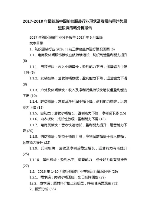 2017-2018年最新版中国纺织服装行业现状及发展前景趋势展望投资策略分析报告