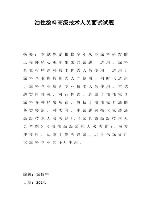 油性涂料高级技术人员面试试题