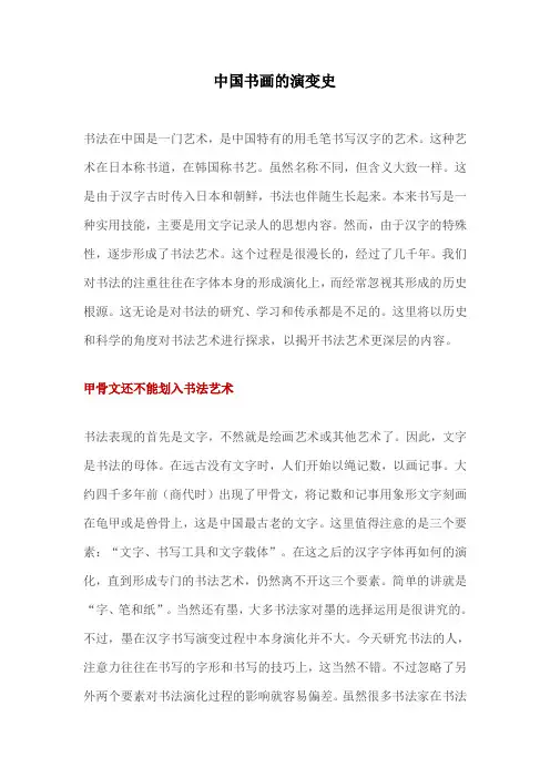 中国书画的演变史