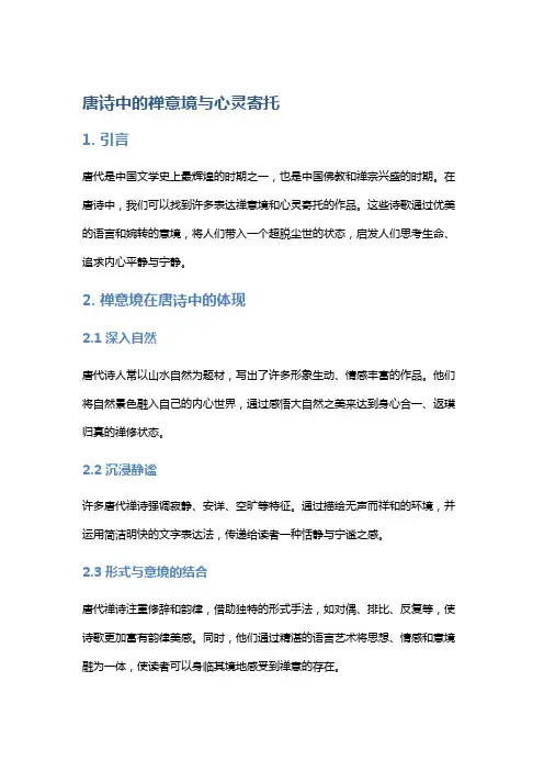 唐诗中的禅意境与心灵寄托