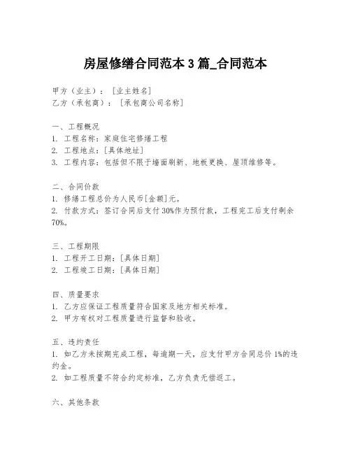 房屋修缮合同范本3篇_合同范本