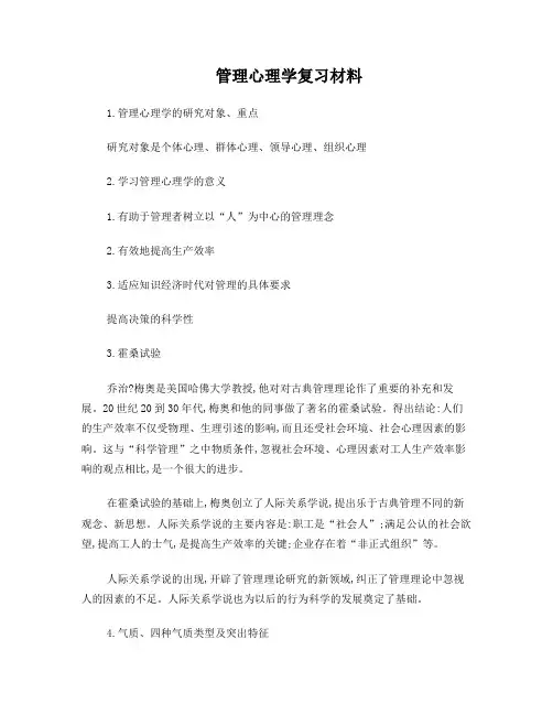 管理心理学复习材料