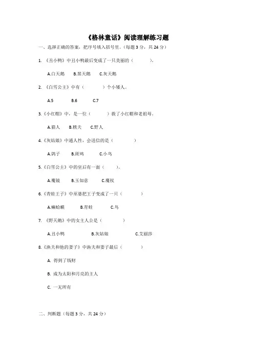 一年级语文大阅读《格林童话》阅读理解练习题