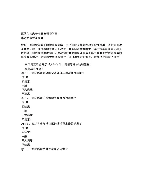 医院门诊患者满意度调查问卷
