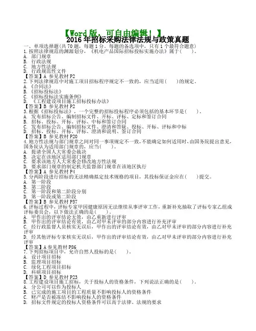 招标采购法律法规与政策真题1