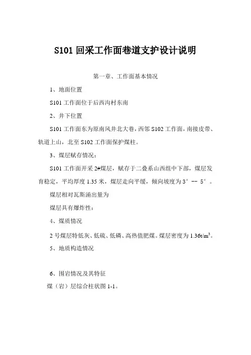 S101回采工作面巷道支护设计说明
