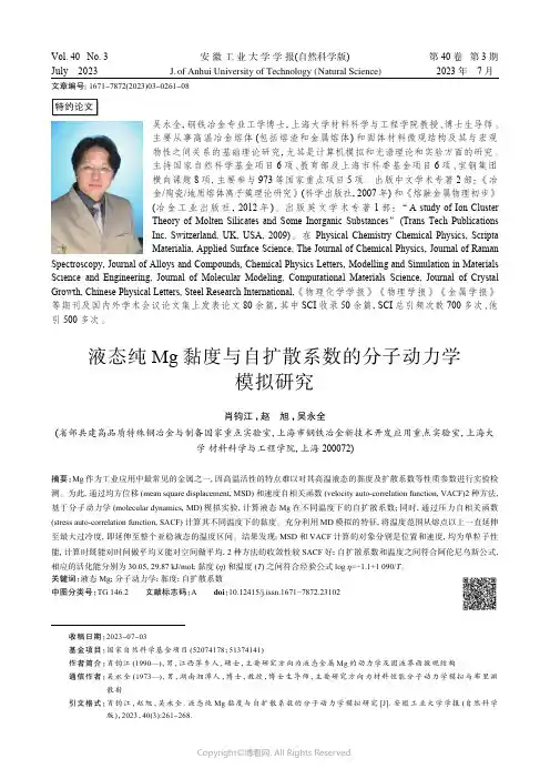 液态纯Mg黏度与自扩散系数的分子动力学模拟研究