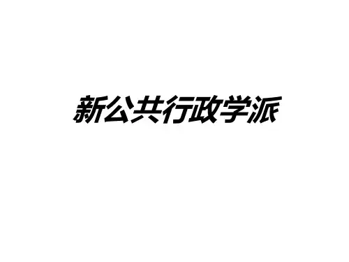 新公共行政学派
