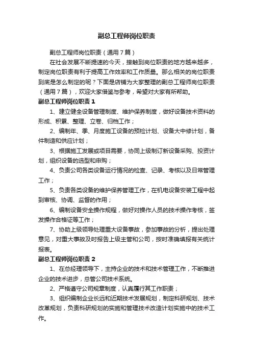副总工程师岗位职责