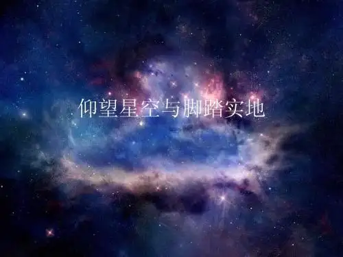 仰望星空与脚踏实地