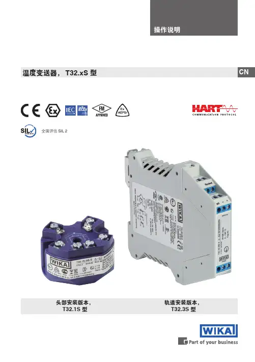 威卡（WIKA）T32.xS型温度变送器操作说明说明书
