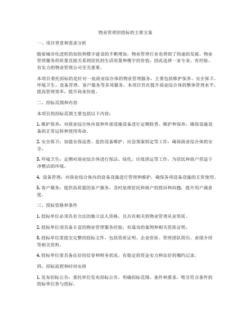 物业管理招投标的主要方案