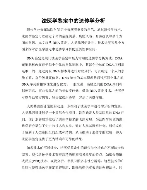 法医学鉴定中的遗传学分析