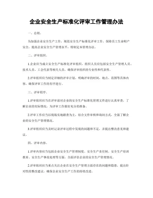 企业安全生产标准化评审工作管理办法