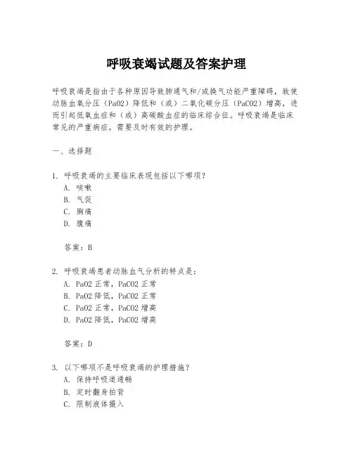呼吸衰竭试题及答案护理