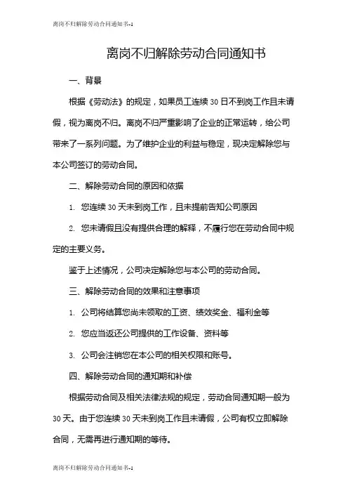 离岗不归解除劳动合同通知书