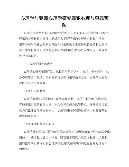 心理学与犯罪心理学研究罪犯心理与犯罪预防