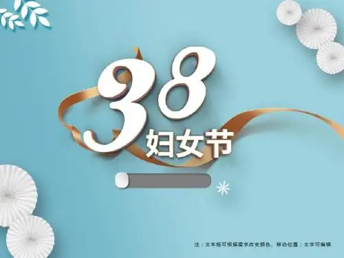妇女节38节日PPT模板