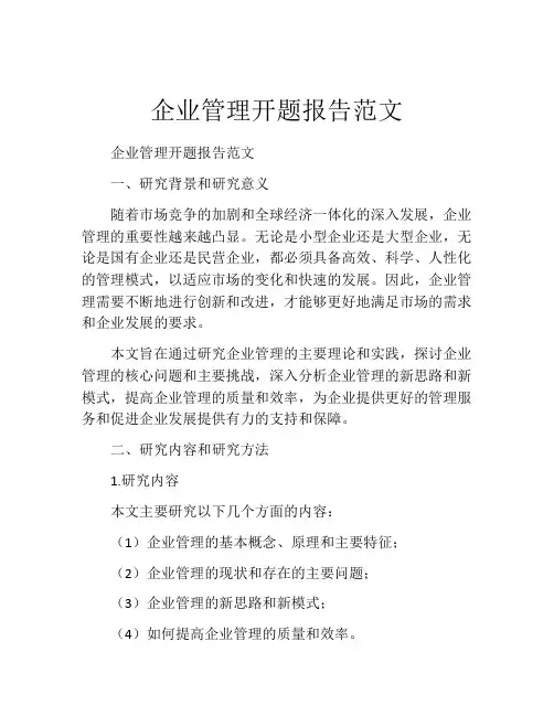 企业管理开题报告范文