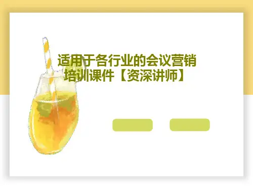 适用于各行业的会议营销培训课件【资深讲师】35页PPT
