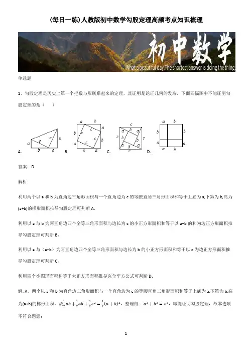 人教版初中数学勾股定理高频考点知识梳理