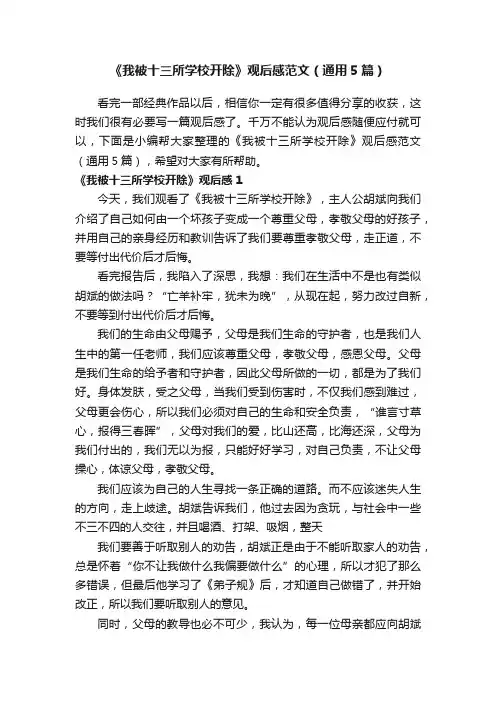 《我被十三所学校开除》观后感范文（通用5篇）