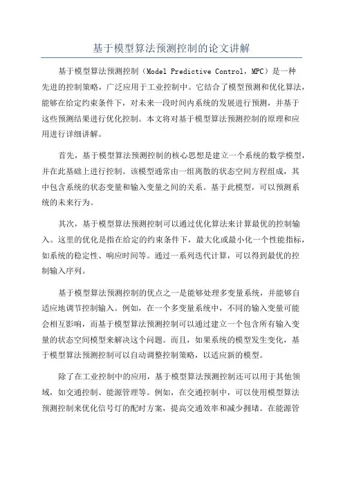基于模型算法预测控制的论文讲解