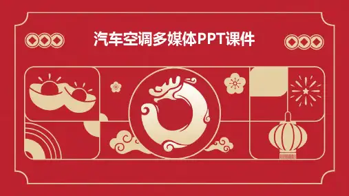 汽车空调多媒体PPT课件