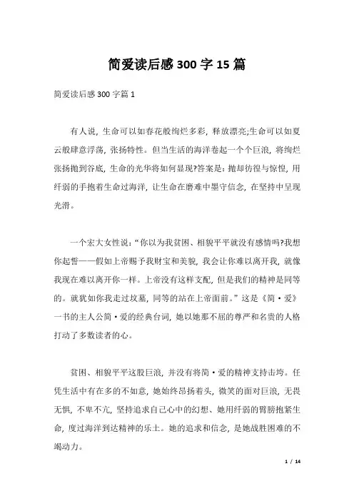 简爱读后感300字15篇
