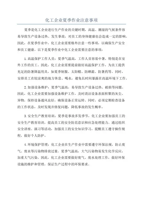 化工企业夏季作业注意事项