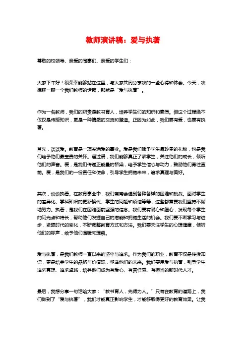 教师演讲稿：爱与执著