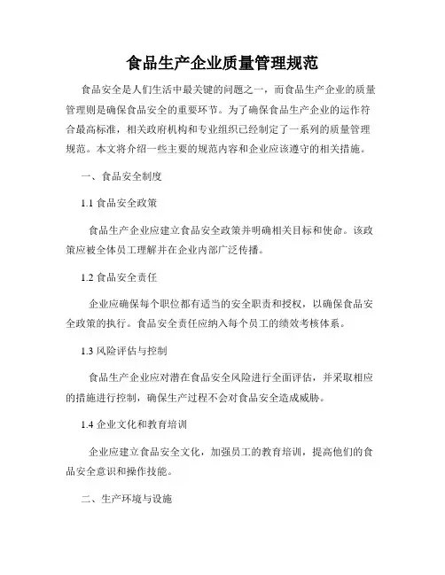 食品生产企业质量管理规范
