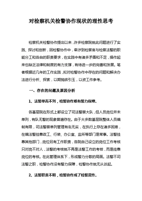对检察机关检警协作现状的理性思考