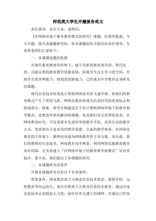师范类大学生开题报告范文