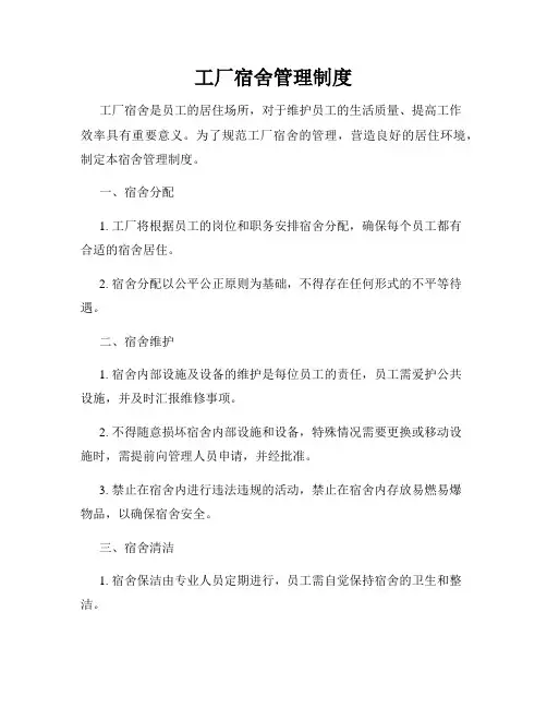 工厂宿舍管理制度