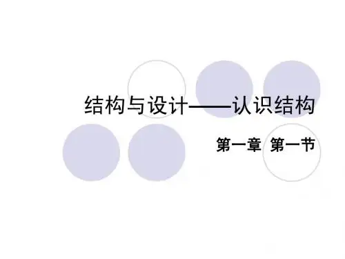 认识结构