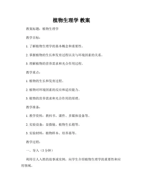 植物生理学 教案