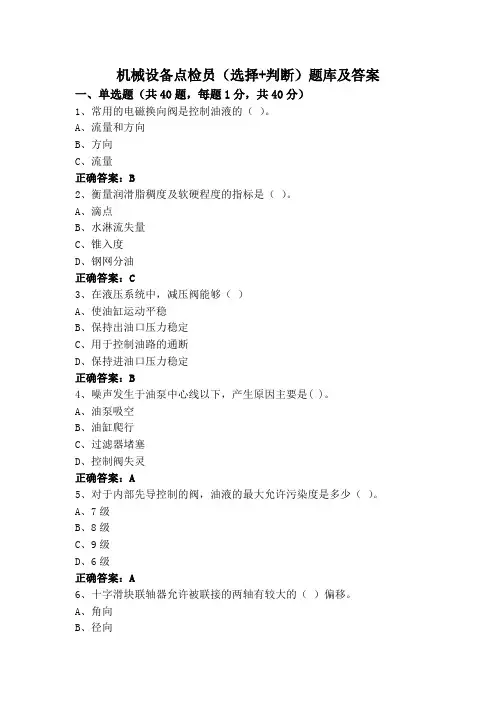 机械设备点检员(选择+判断)题库及答案