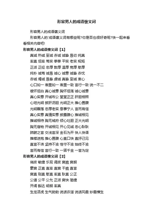 形容男人的成语褒义词