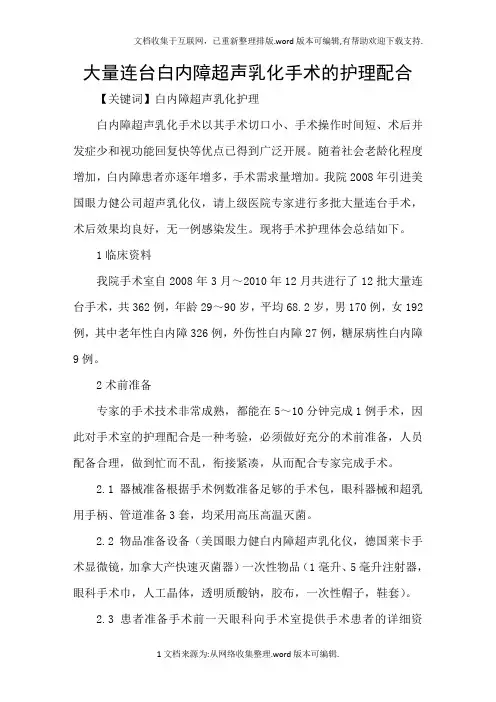 大量连台白内障超声乳化手术的护理配合