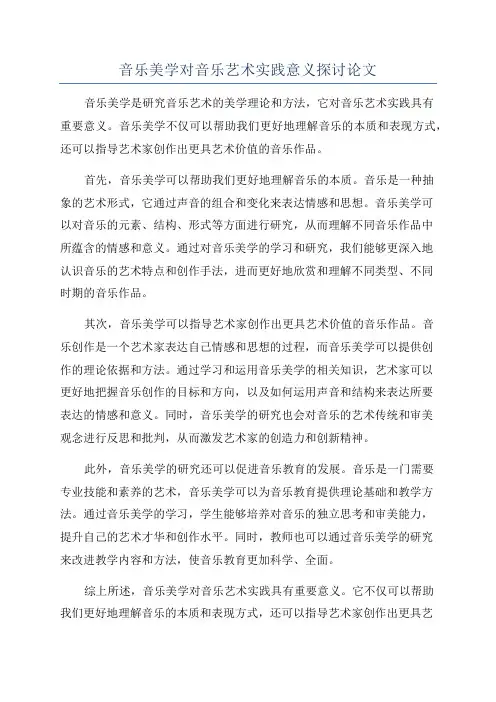 音乐美学对音乐艺术实践意义探讨论文