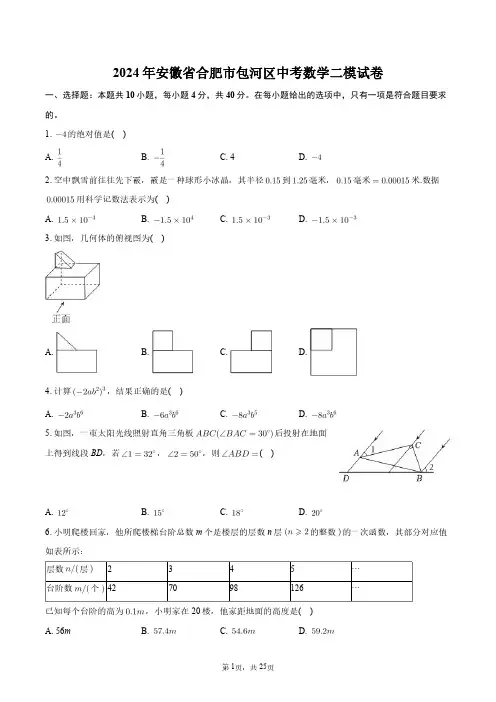 2024年安徽省合肥市包河区中考数学二模试卷+答案解析